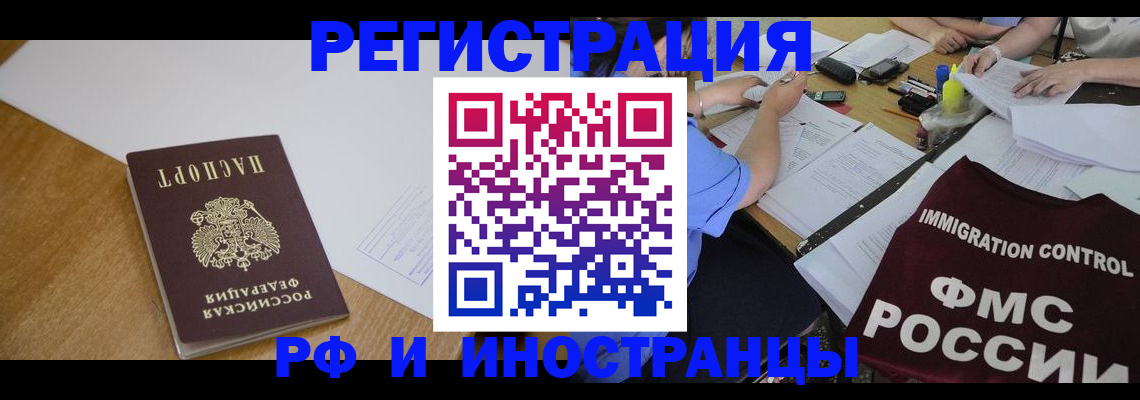 прописка иностранных граждан в Свободном